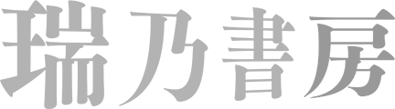 瑞乃書房