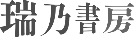 瑞乃書房